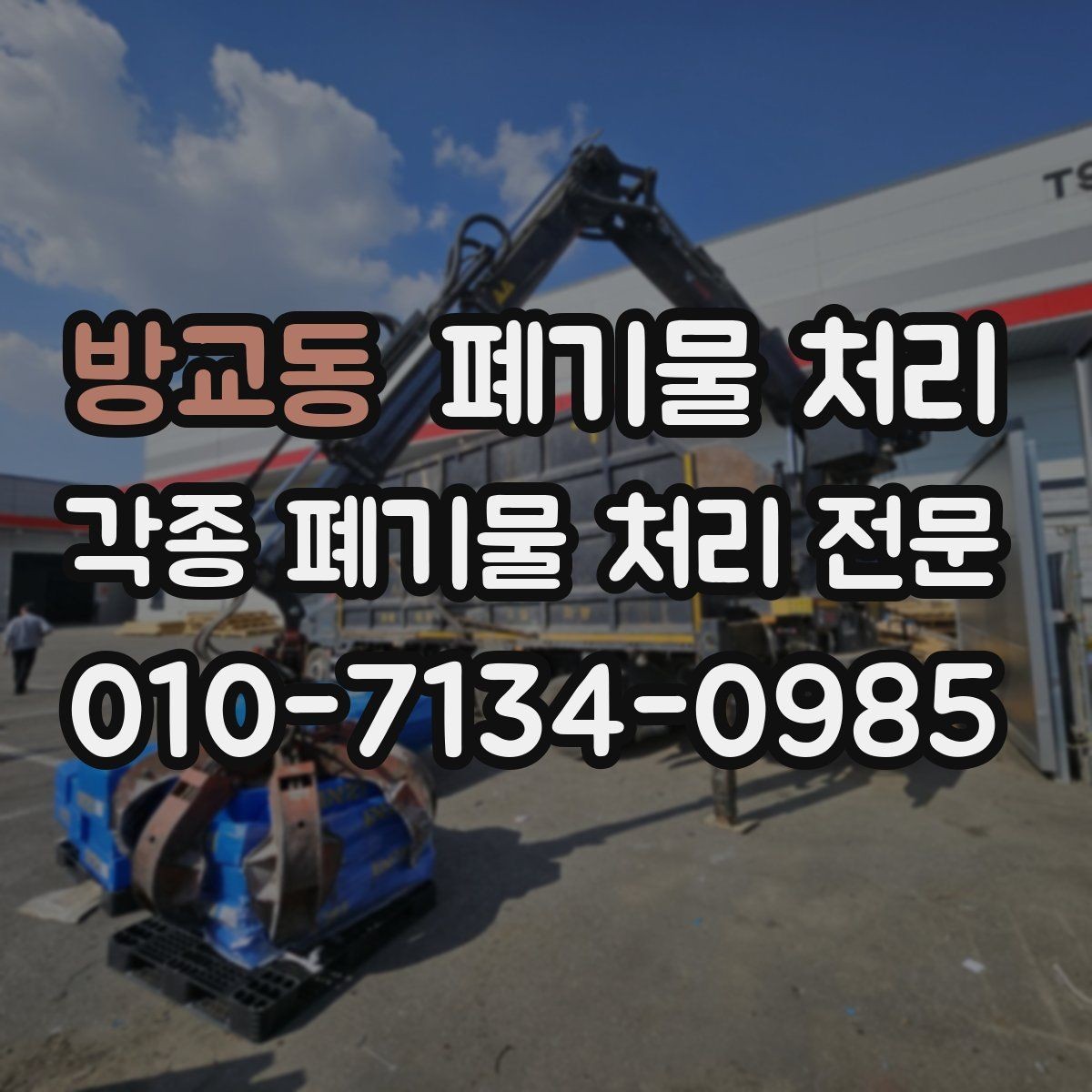 방교동 폐기물 처리 빌라 골목 현장 반출 팁