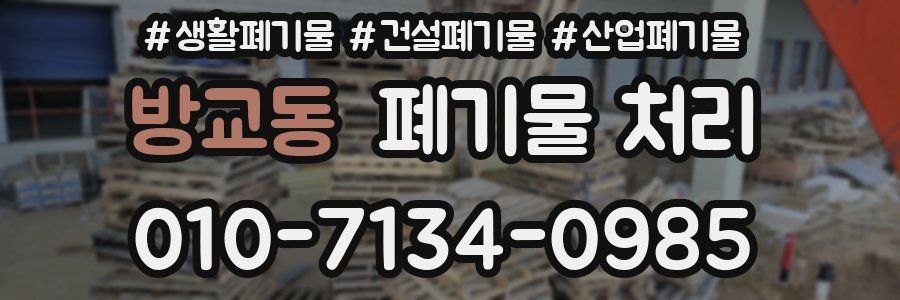 방교동 폐기물 처리