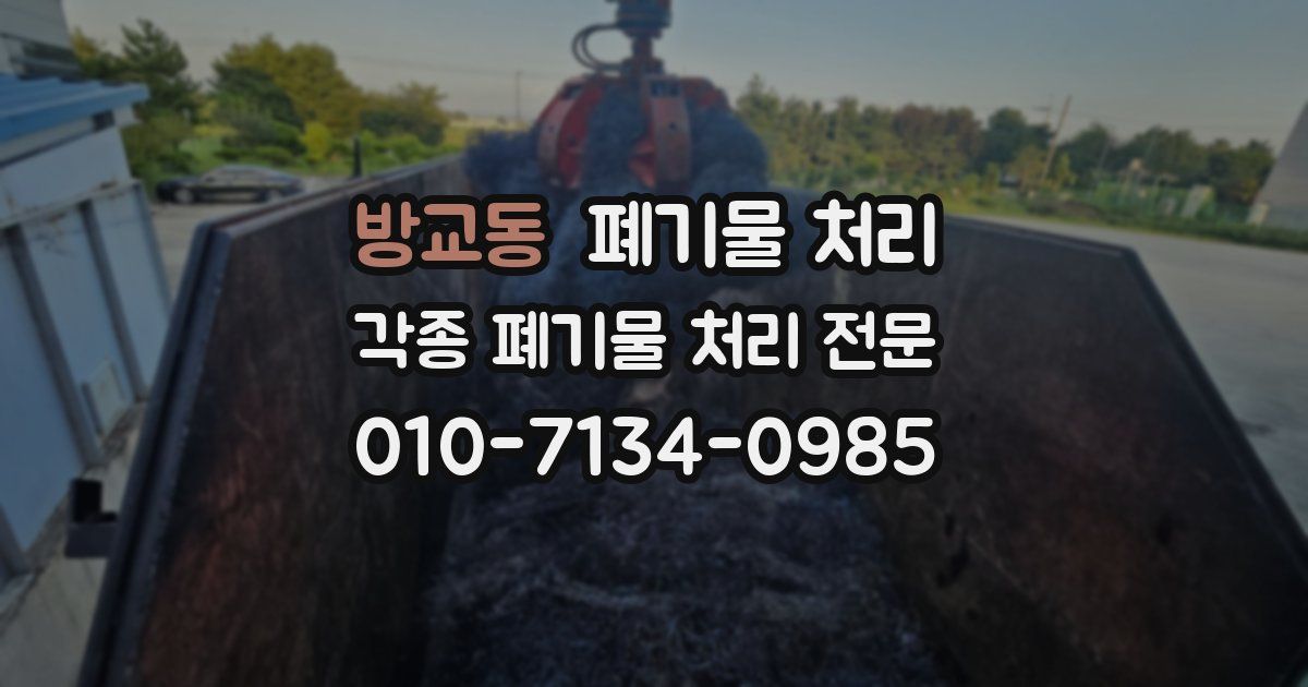 방교동 폐기물 수거