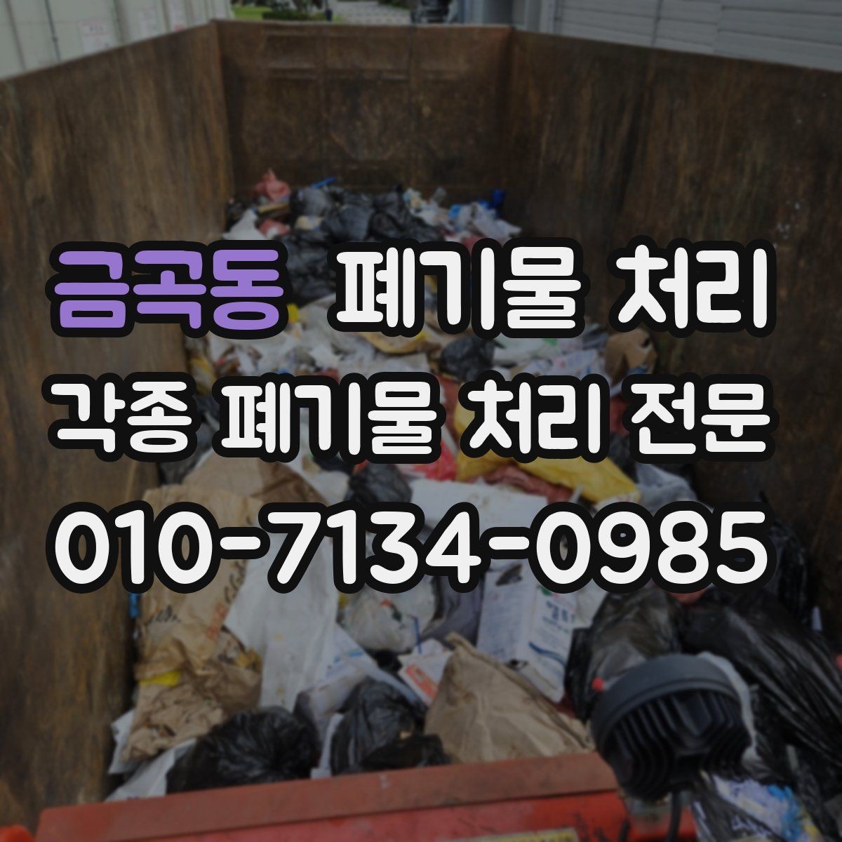 금곡동 폐기물 처리 산간 지역 현장 반출 팁