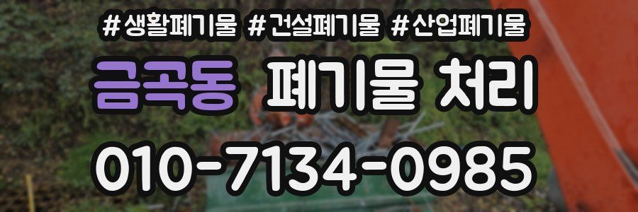 금곡동 폐기물 처리