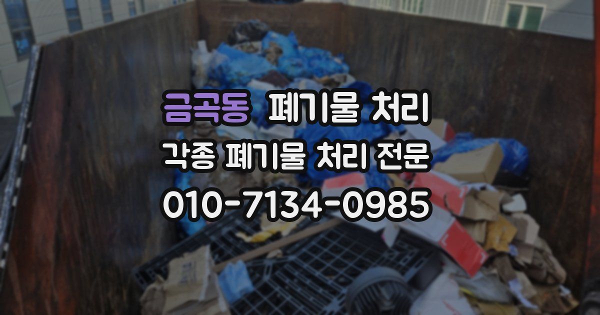 금곡동 폐기물 수거