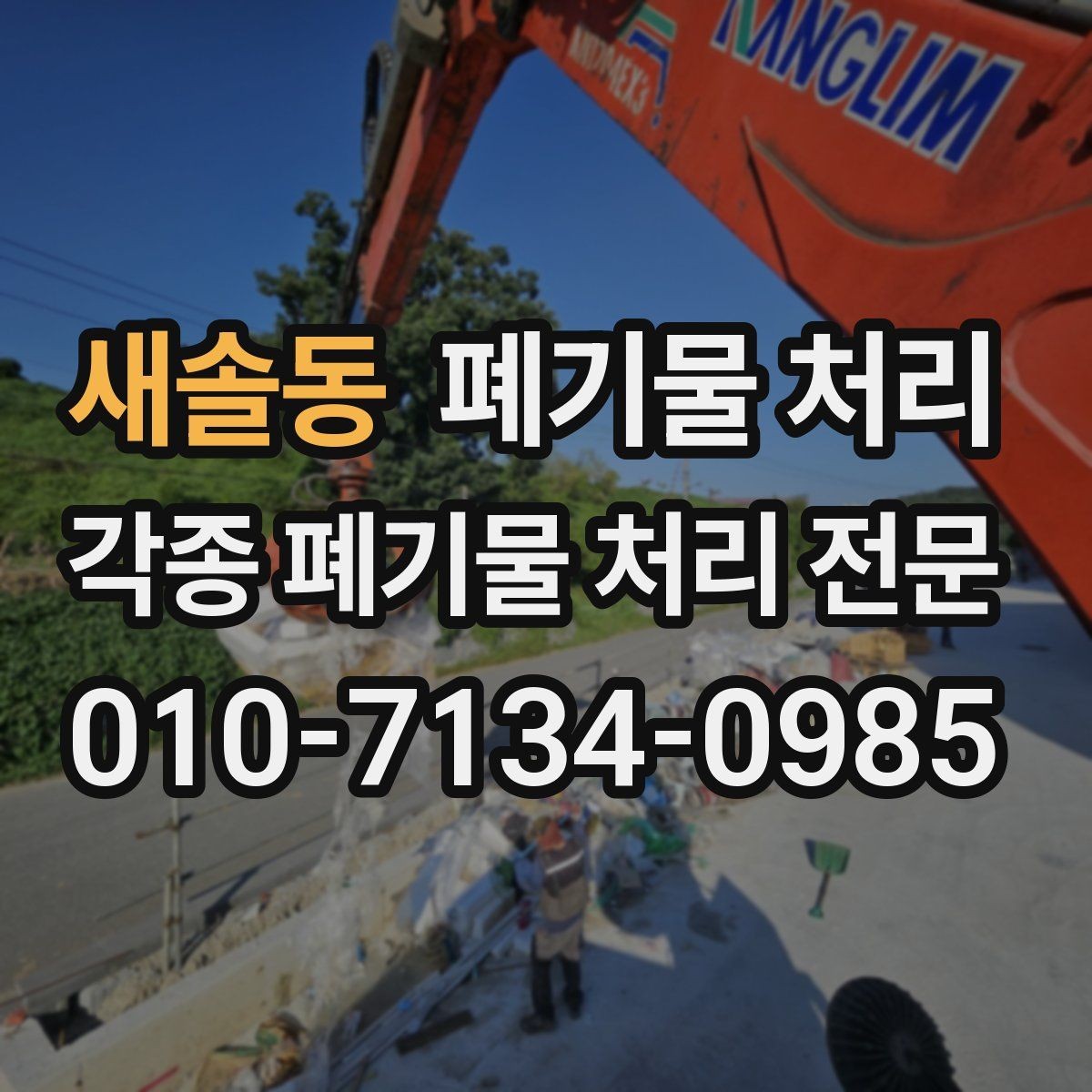 새솔동 폐기물 처리 매장 철수 당일 지연 줄이는 요령