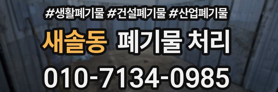 새솔동 폐기물 처리