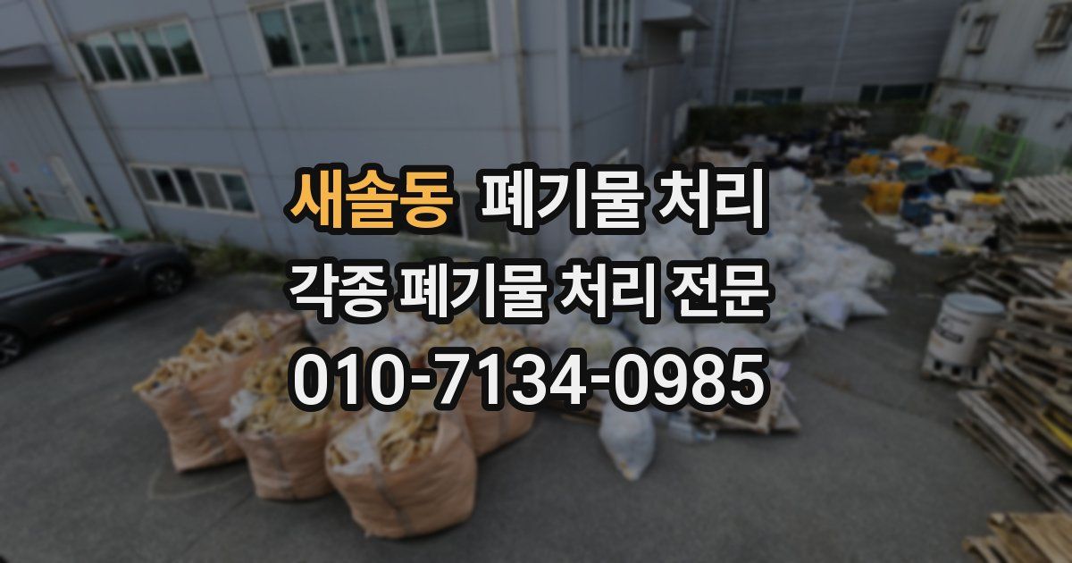 새솔동 폐기물 수거