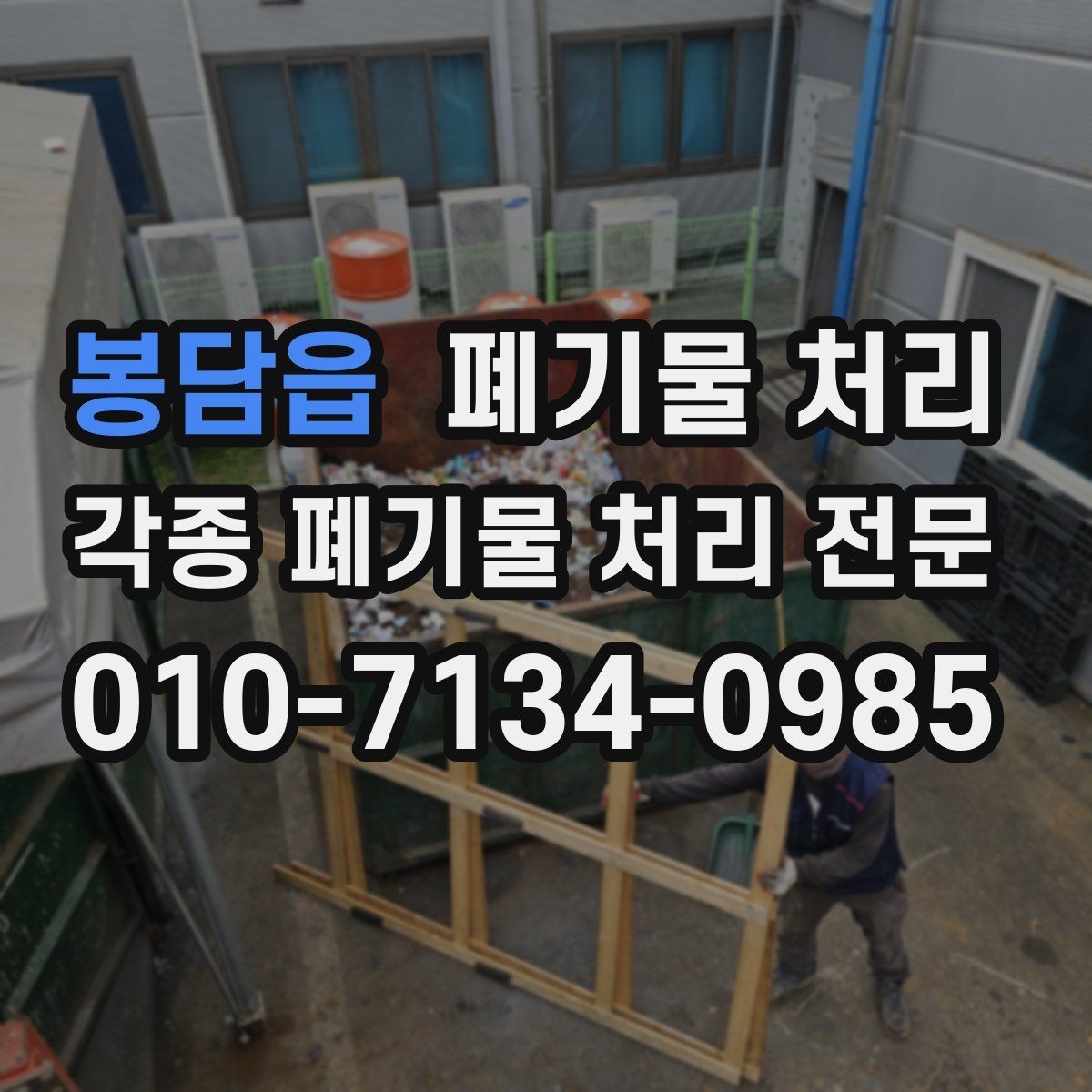 봉담읍 폐기물 처리 적재 공간이 부족할 때 대처 방법