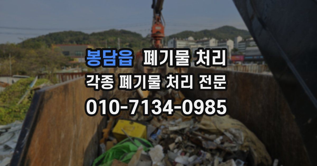 봉담읍 폐기물 수거