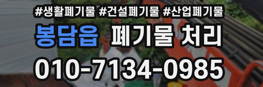 봉담읍 폐기물 처리