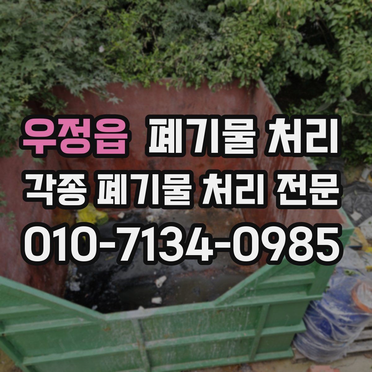 우정읍 폐기물 처리 불필요한 추가 작업 줄이는 방법