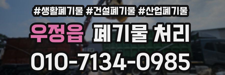 우정읍 폐기물 처리