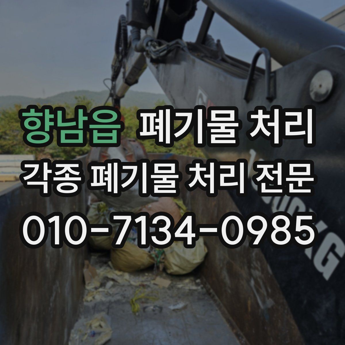 향남읍 폐기물 처리 도로 점용이 필요한지 확인하는 방법