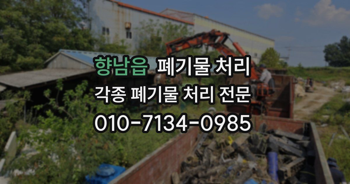 향남읍 폐기물 수거