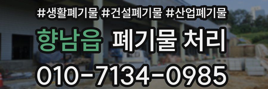 향남읍 폐기물 처리