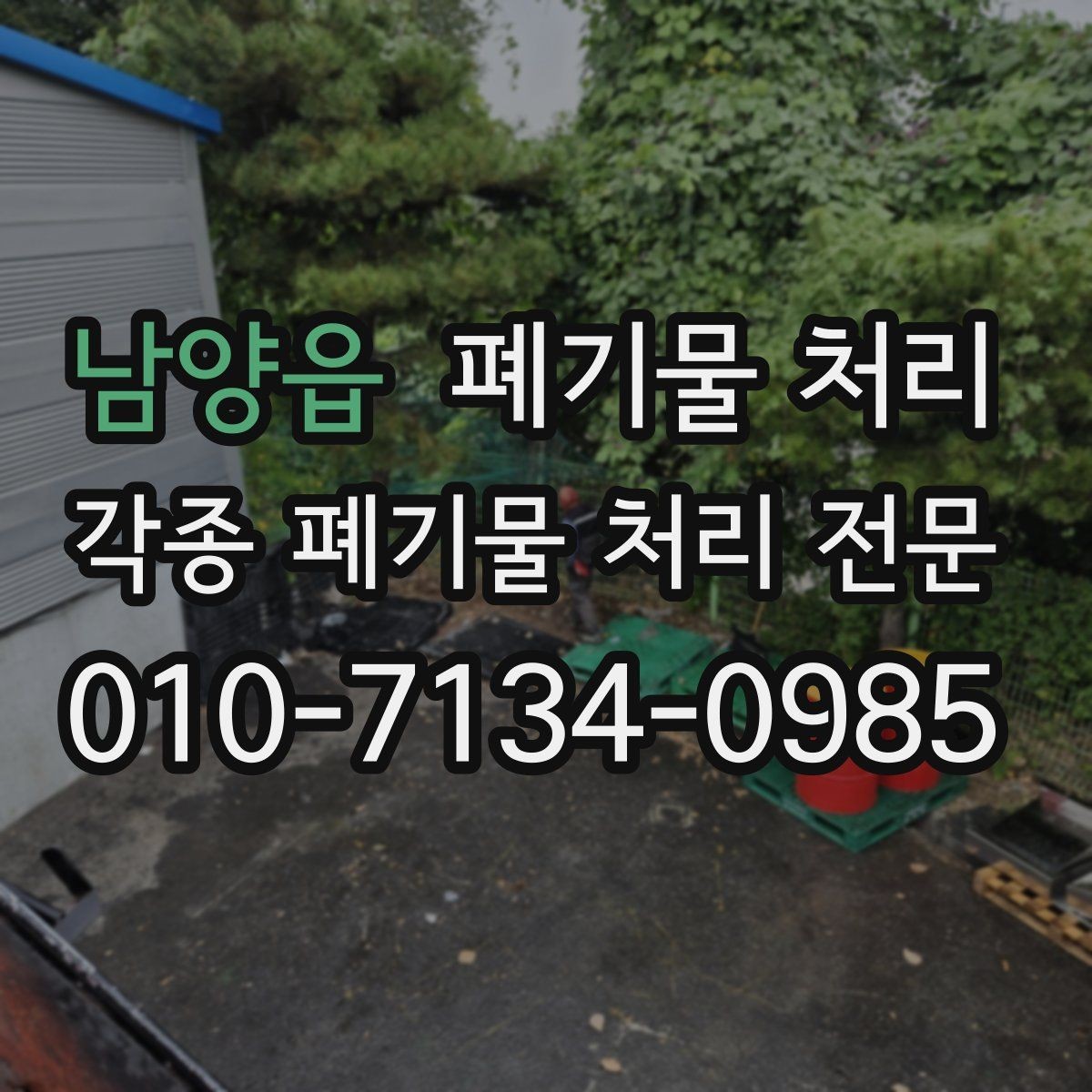 남양읍 폐기물 처리 폐기물 양이 애매할 때 견적 받는 법