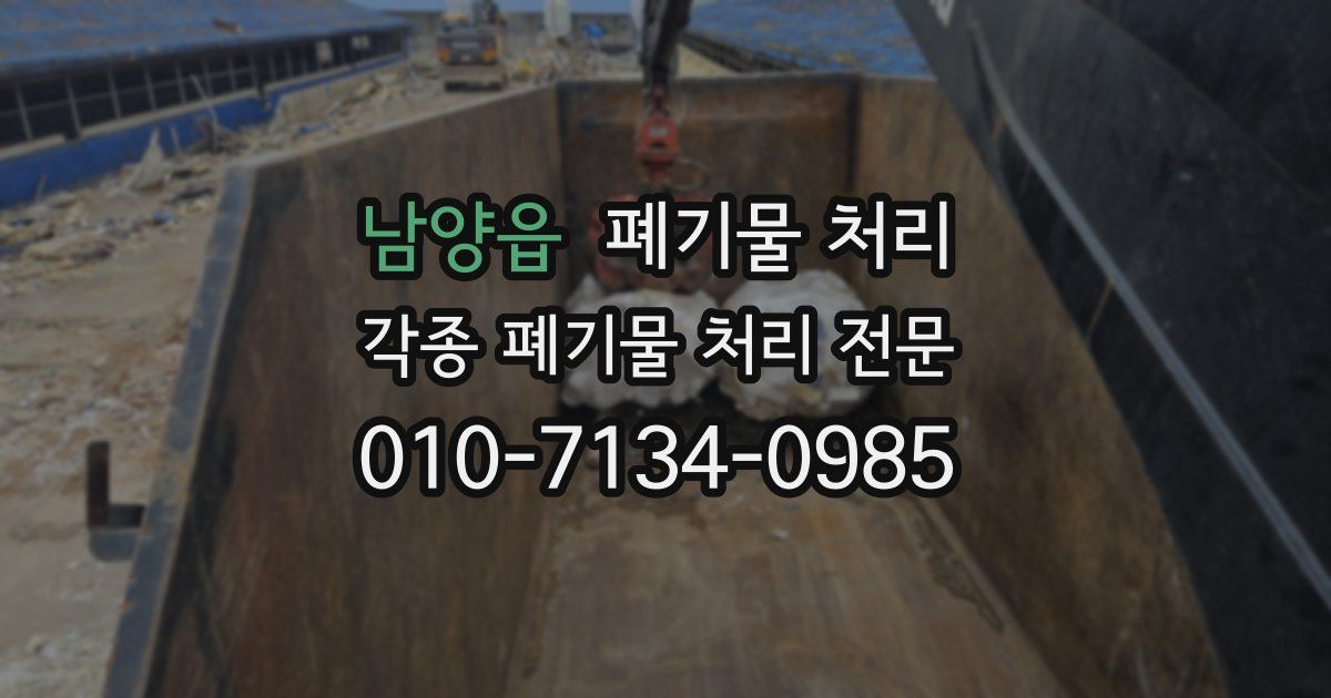 남양읍 폐기물 수거