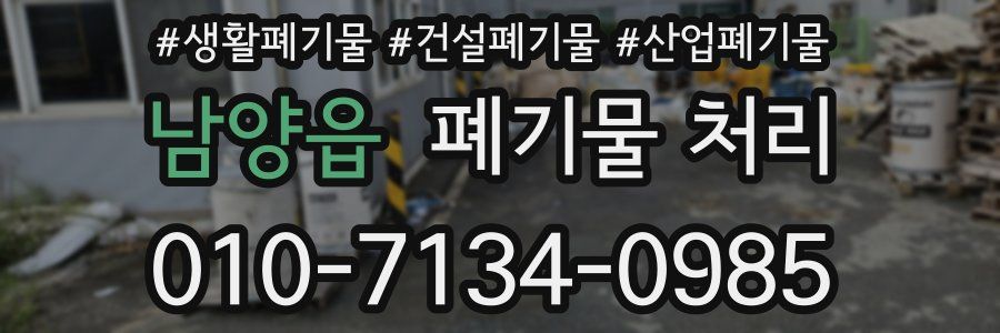 남양읍 폐기물 처리