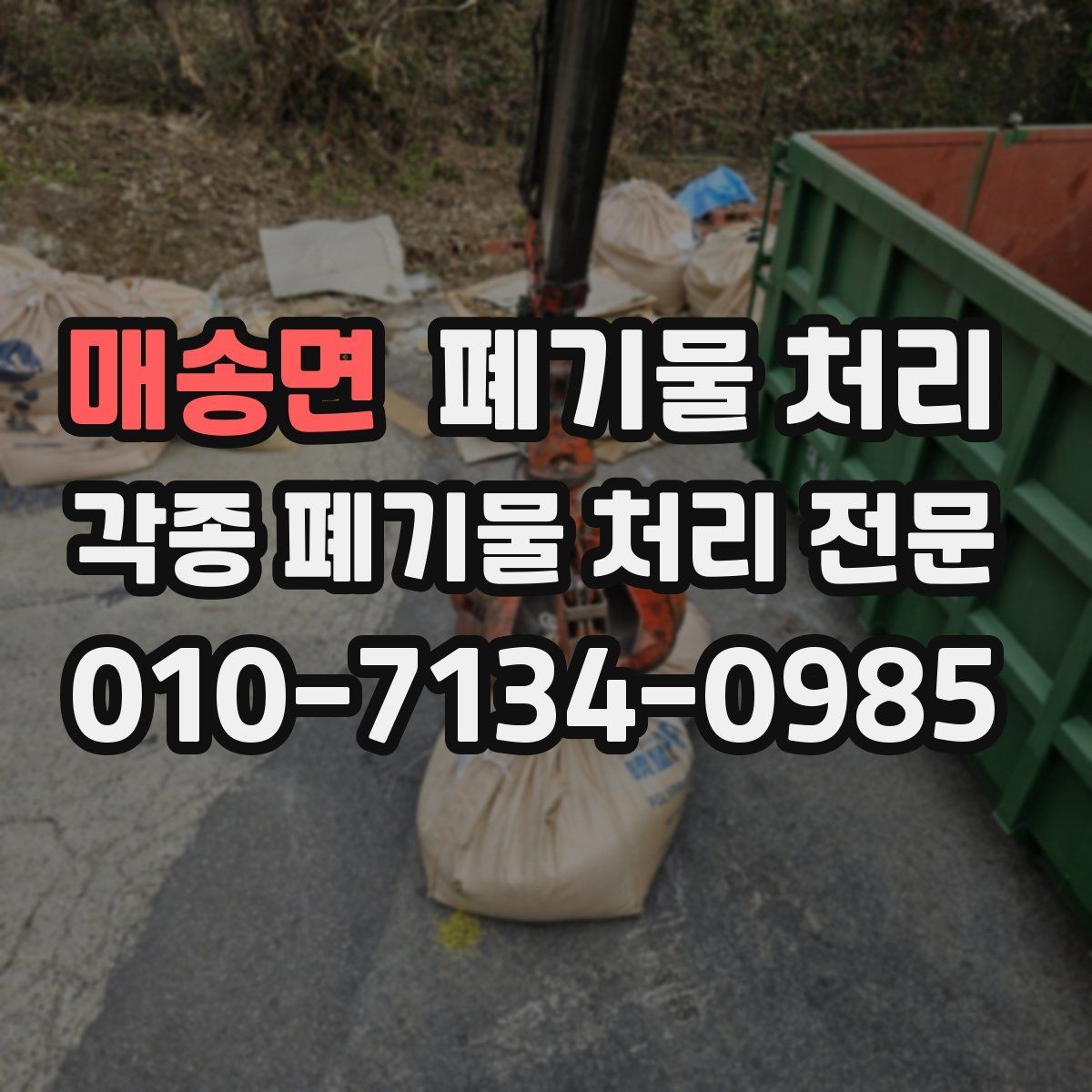 매송면 폐기물 처리 깔끔한 마무리를 위한 마지막 체크