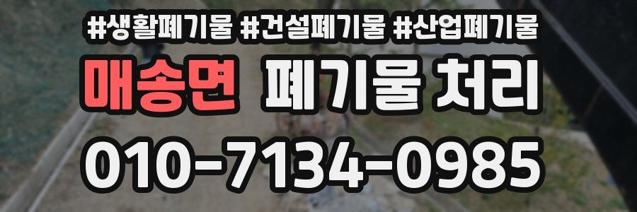 매송면 폐기물 처리