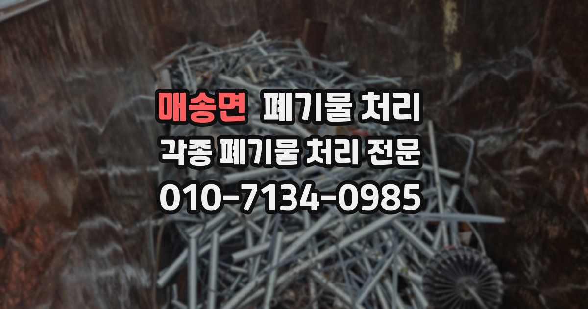 매송면 폐기물 수거