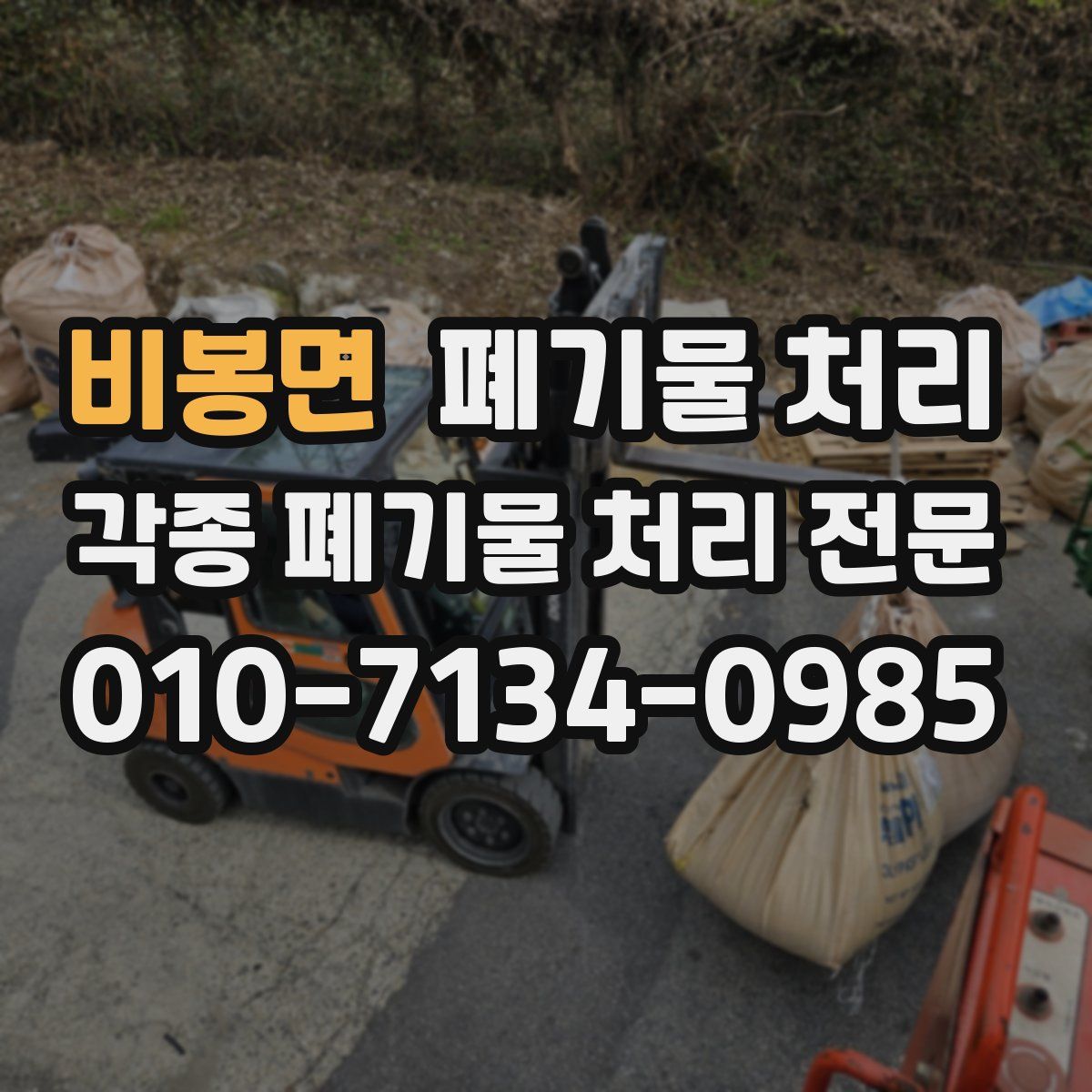 비봉면 폐기물