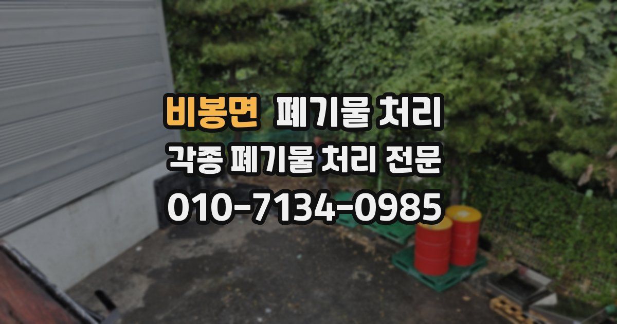 비봉면 폐기물 수거