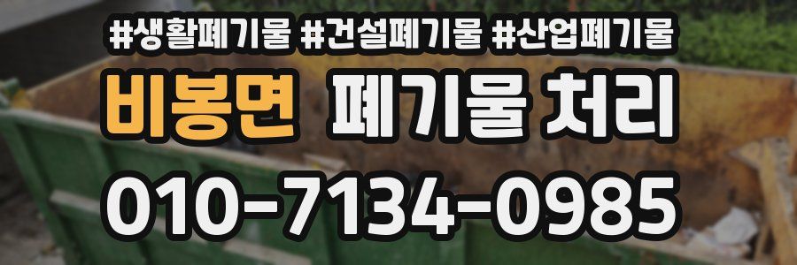 비봉면 폐기물 처리