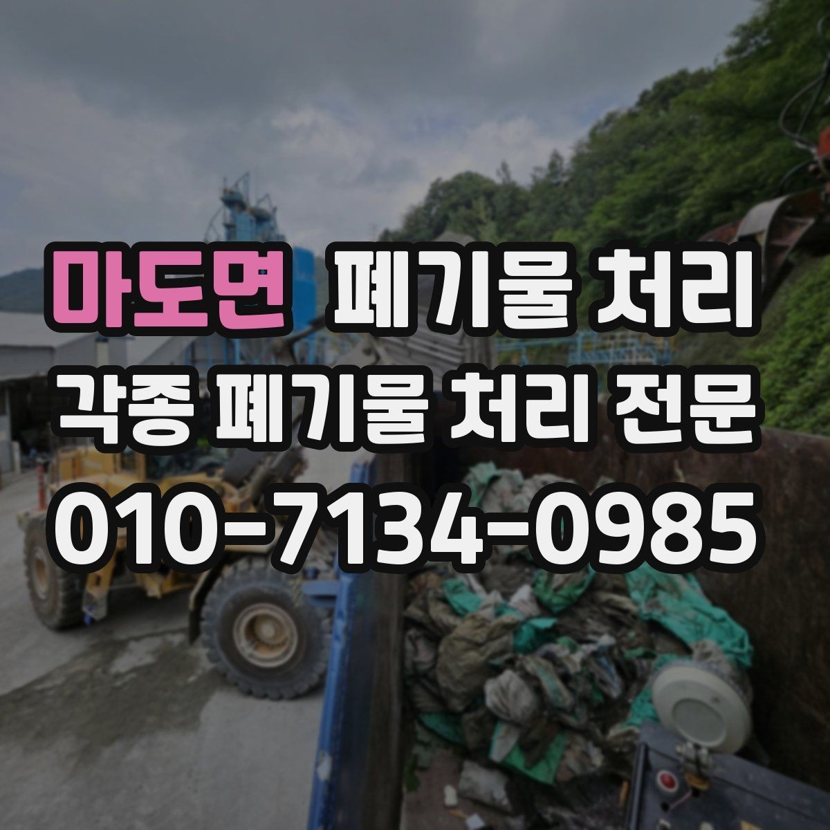 마도면 폐기물 처리 견적 요청 문구 예시