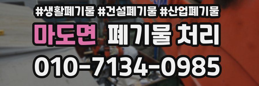 마도면 폐기물 처리