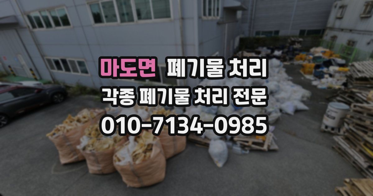 마도면 폐기물 수거