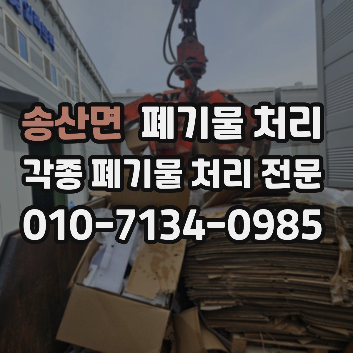 송산면 폐기물 처리 목재 철재 혼합 반출 요령