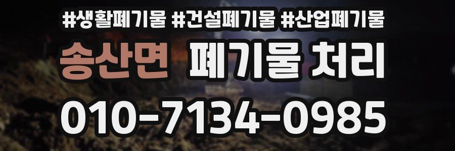 송산면 폐기물 처리