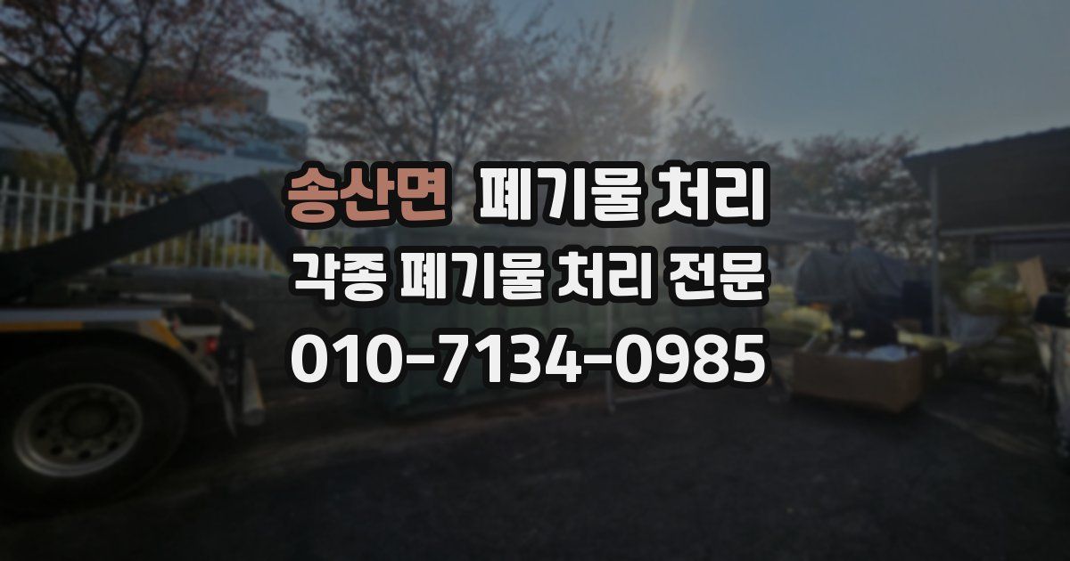 송산면 폐기물 수거