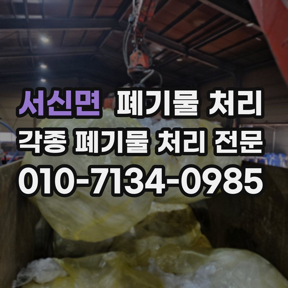 서신면 폐기물 처리 오래된 창고 물품 정리부터 반출까지