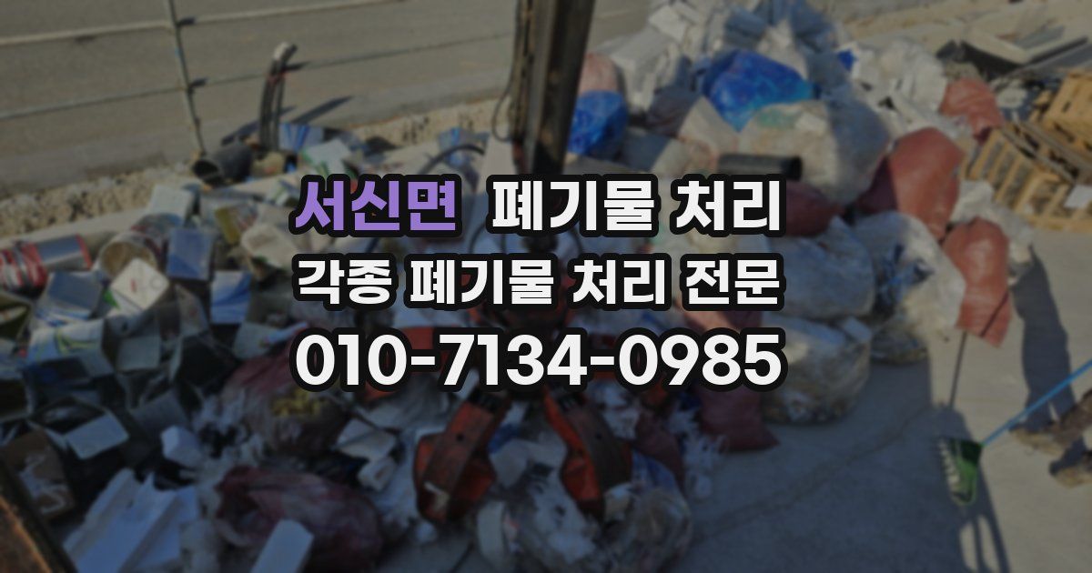 서신면 폐기물 수거
