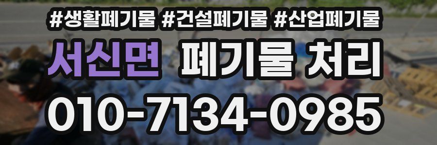 서신면 폐기물 처리