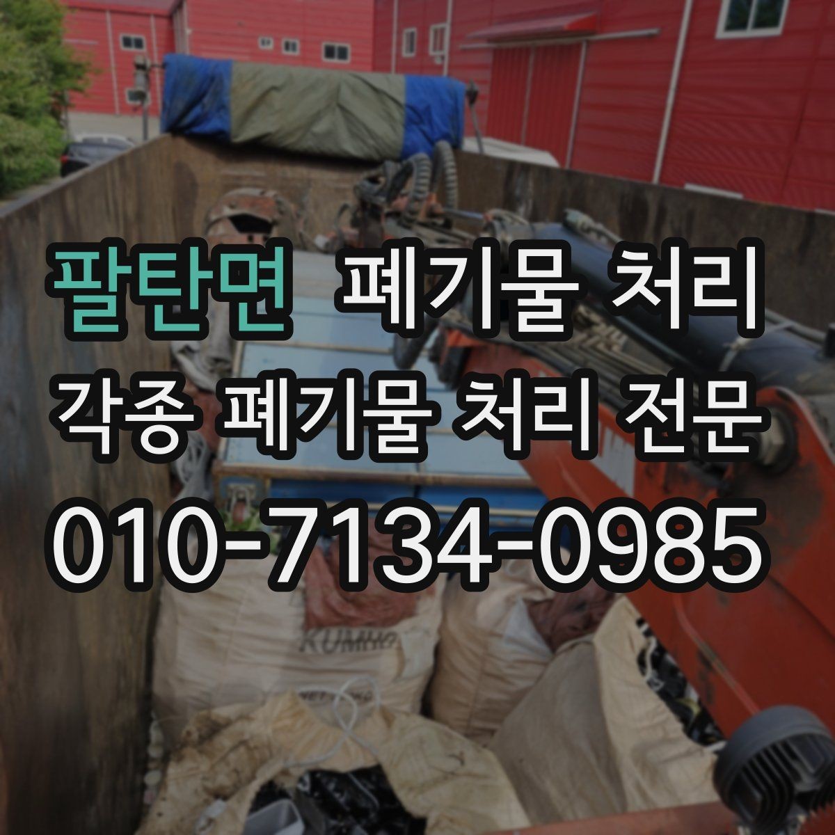 팔탄면 폐기물 처리 정리와 반출을 동시에 하면 생기는 장점