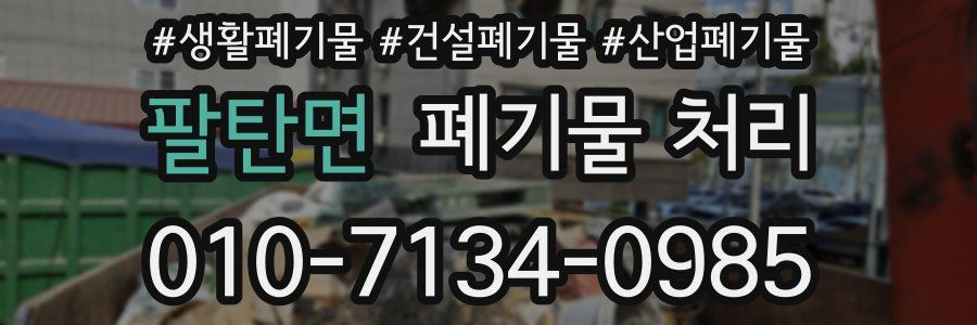 팔탄면 폐기물 처리