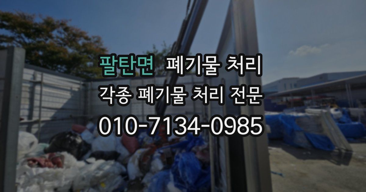 팔탄면 폐기물 수거