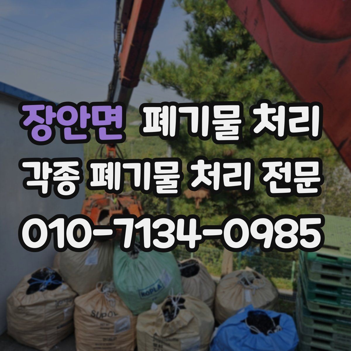 장안면 폐기물 처리 오전과 오후 중 어느 시간이 유리할까