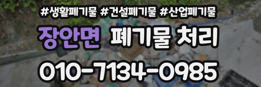 장안면 폐기물 처리