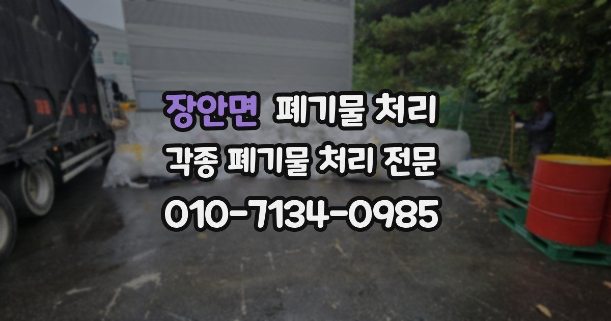 장안면 폐기물 수거