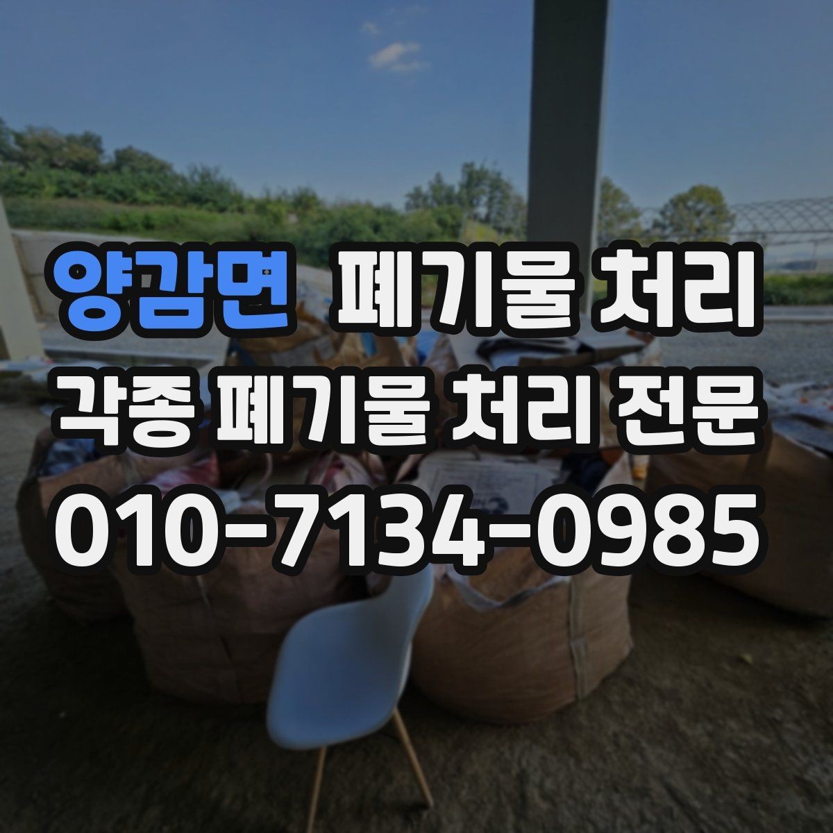 양감면 폐기물 처리 외곽 공장 반출 일정 잡기