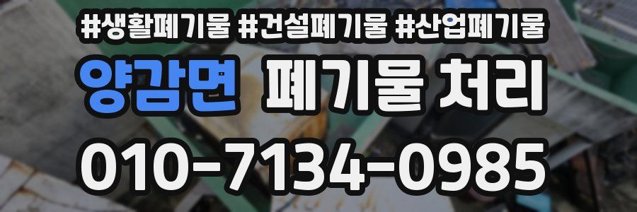 양감면 폐기물 처리