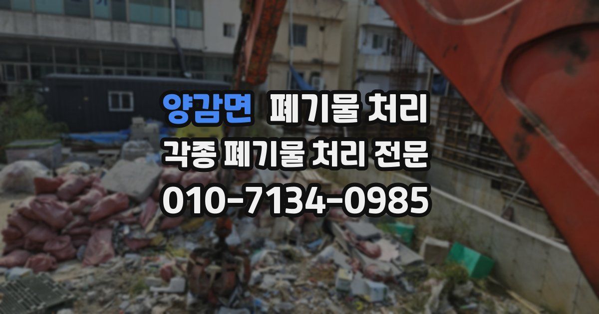 양감면 폐기물 수거