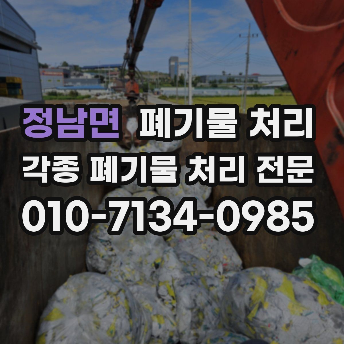 정남면 폐기물 처리 산간 지역 현장 반출 팁