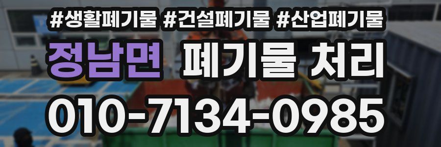 정남면 폐기물 처리