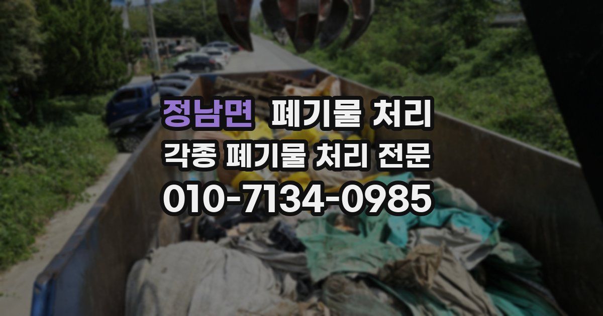 정남면 폐기물 수거
