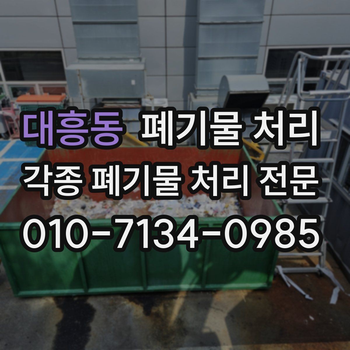 대흥동 폐기물 처리 이사 전 정리와 반출 한 번에 진행하기