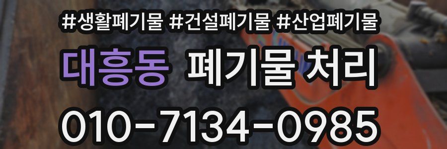 대흥동 폐기물 처리