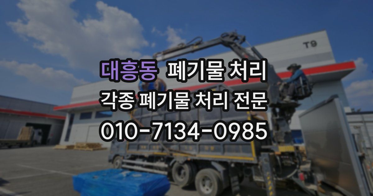 대흥동 폐기물 수거